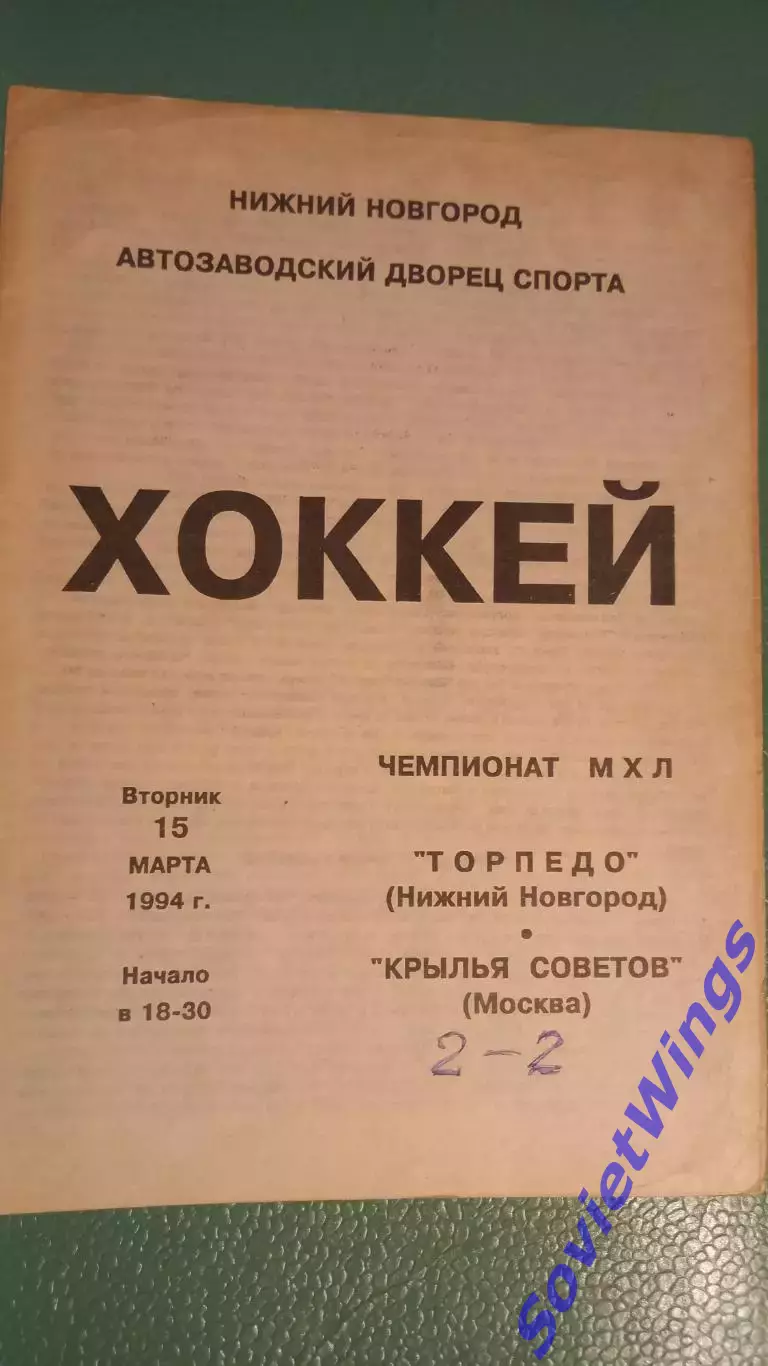 Торпедо(Нижний Новгород)-Крылья Советов 15.03.1994