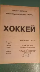 Торпедо(Нижний Новгород)-Крылья Советов 15.03.1994