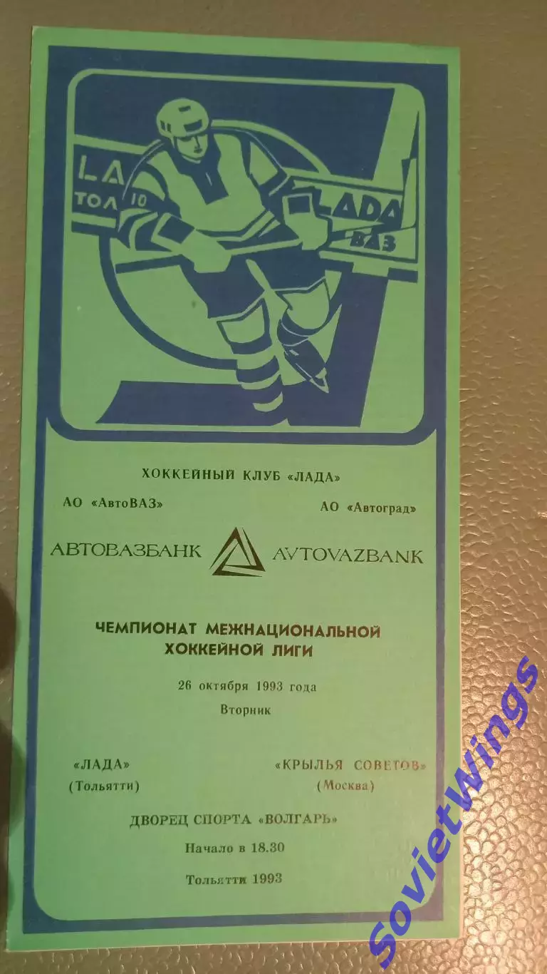 Лада-Крылья Советов 26.10.1993