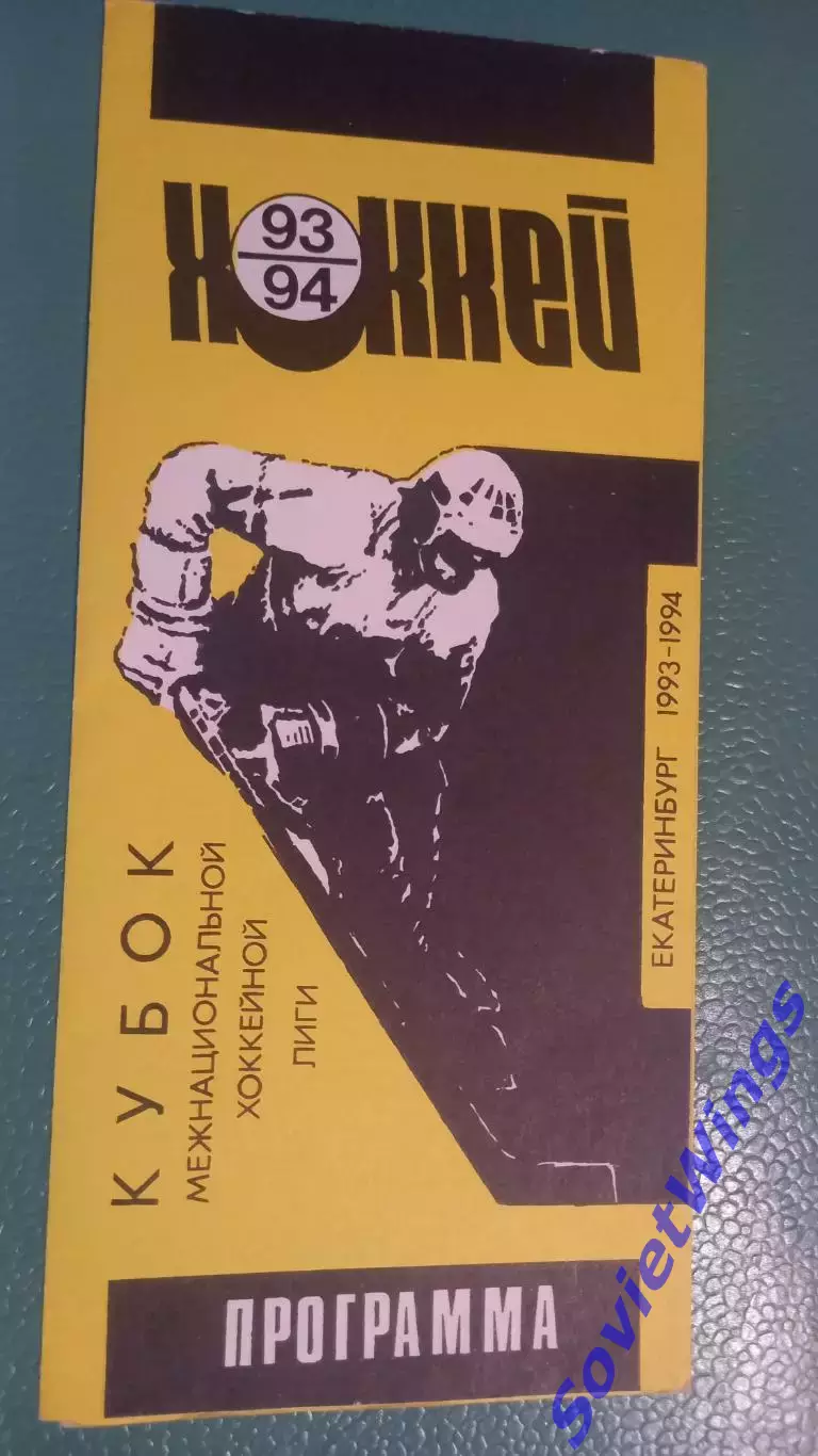 Автомобилист-Крылья Советов 22.01.1994