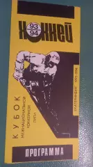 Автомобилист-Крылья Советов 22.01.1994