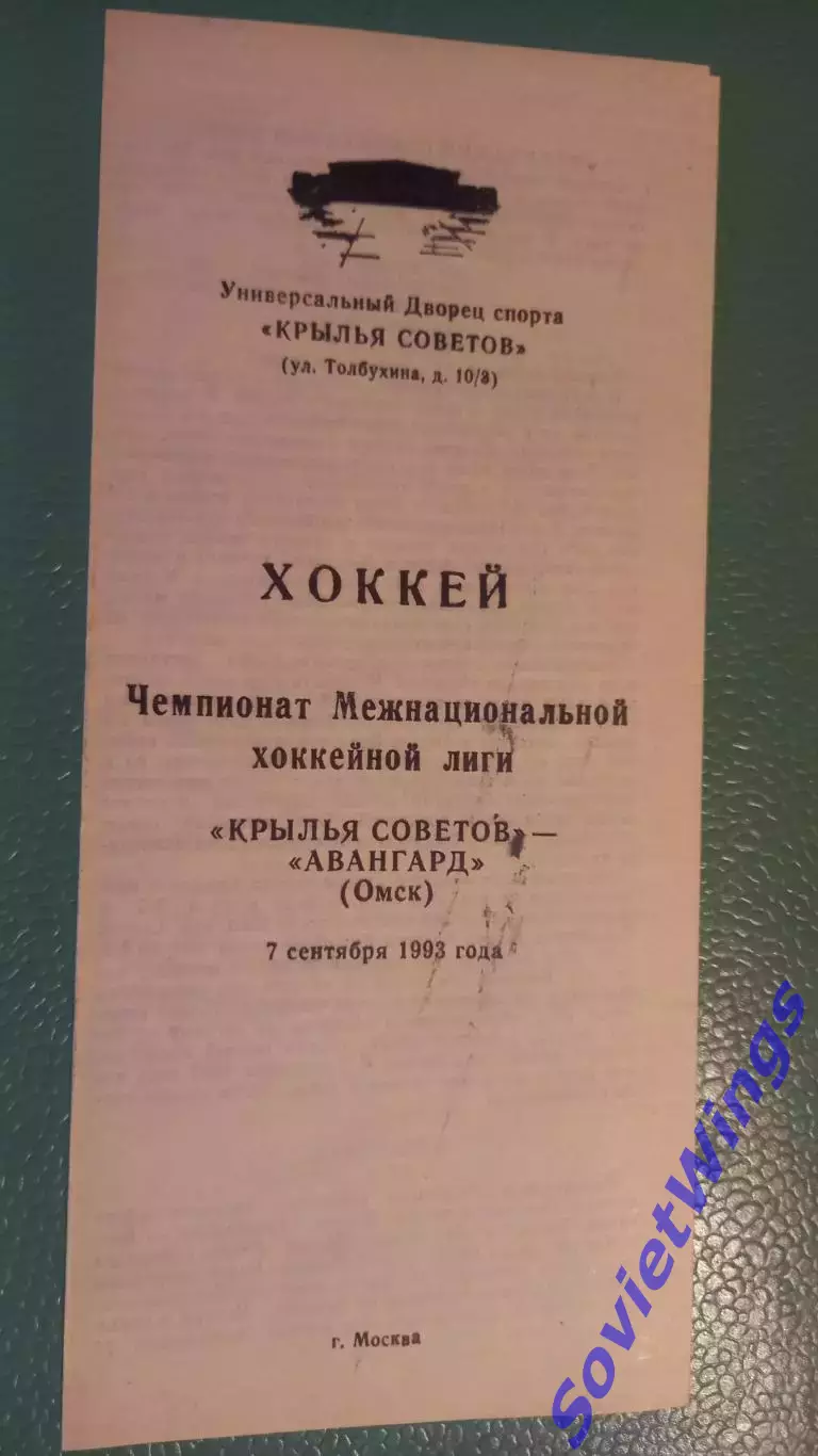 Крылья Советов-Авангард 07.09.1993