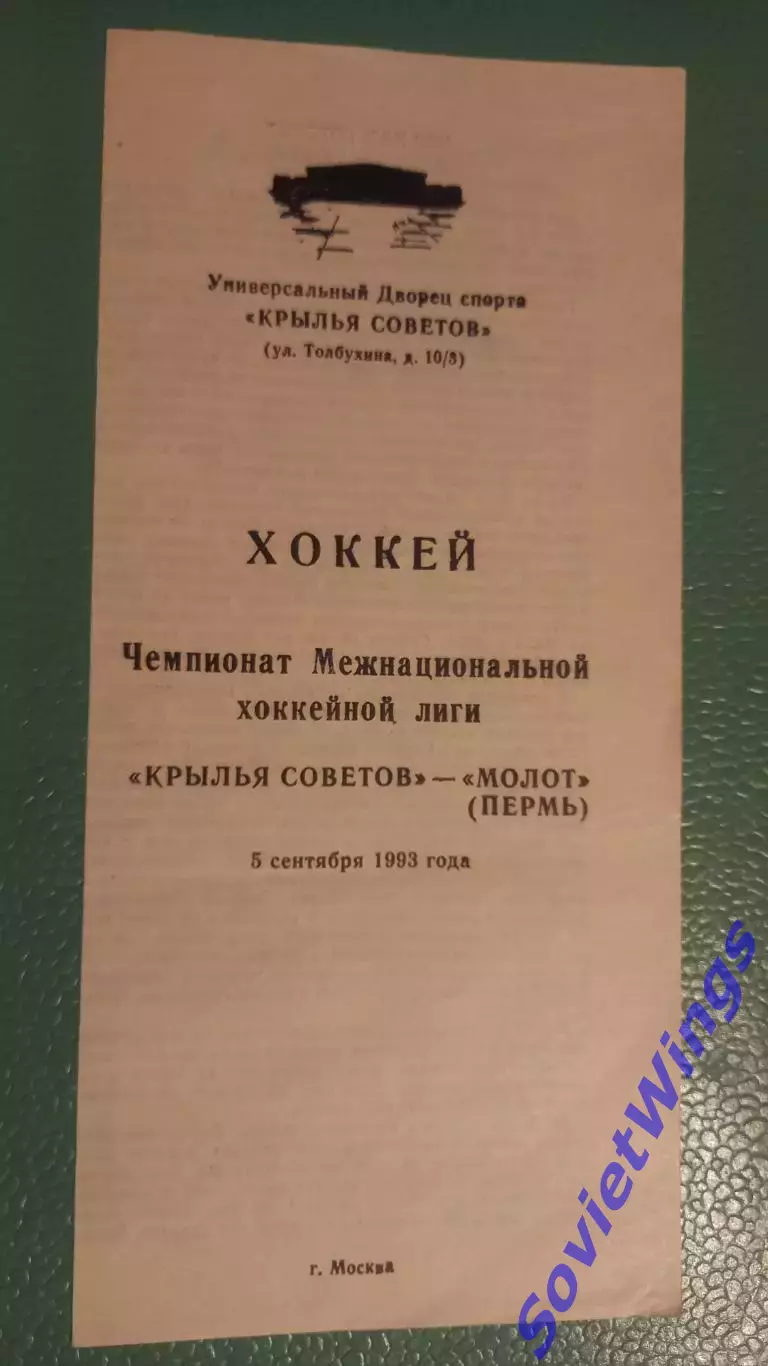 Крылья Советов-Молот 05.09.1993