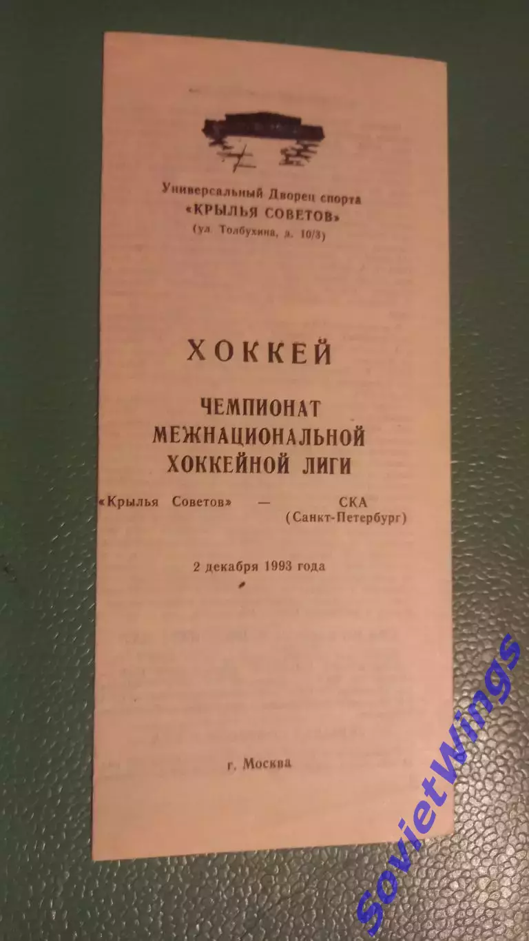 Крылья Советов-СКА 02.12.1993