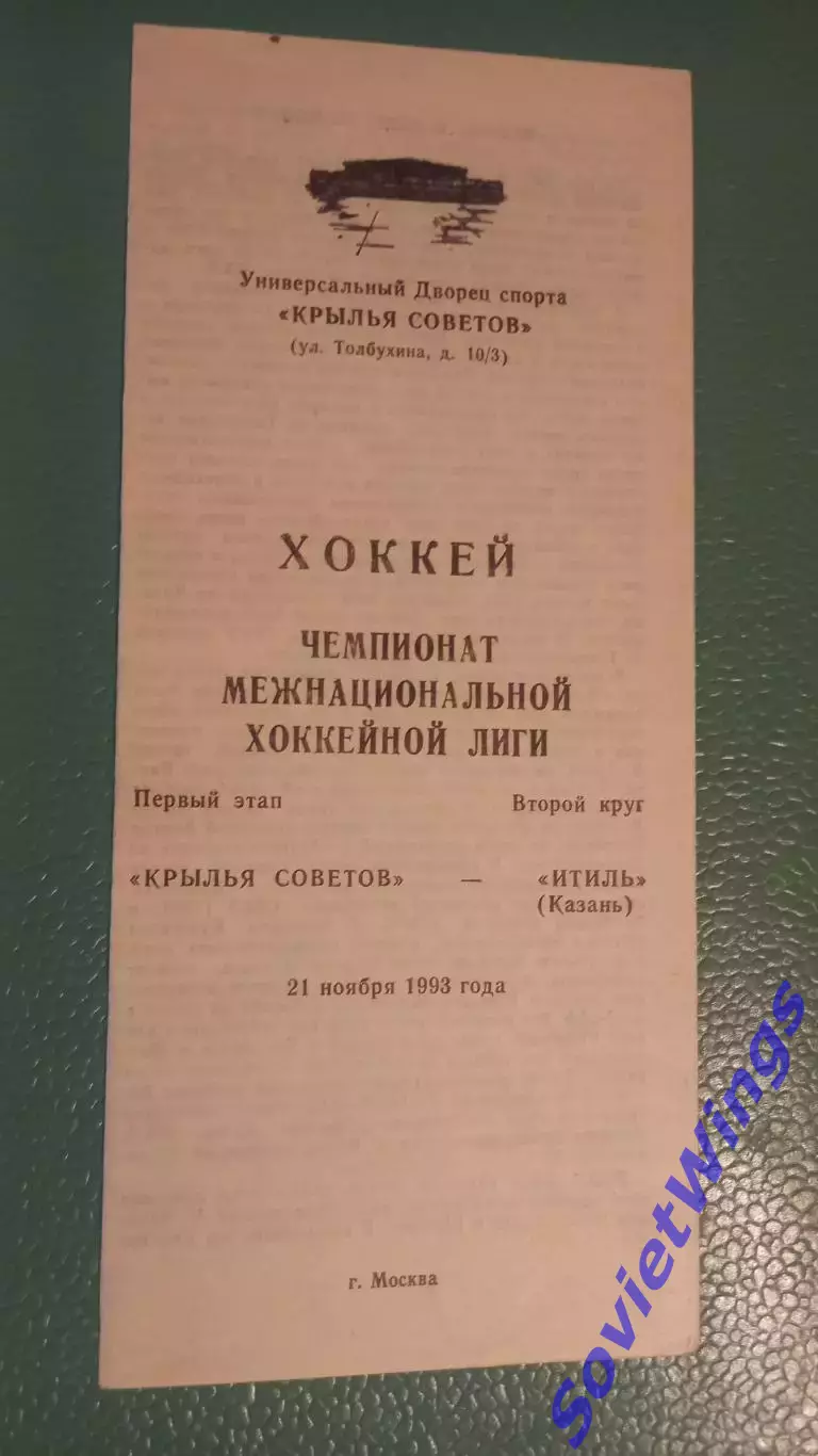 Крылья Советов-Итиль 21.11.1993