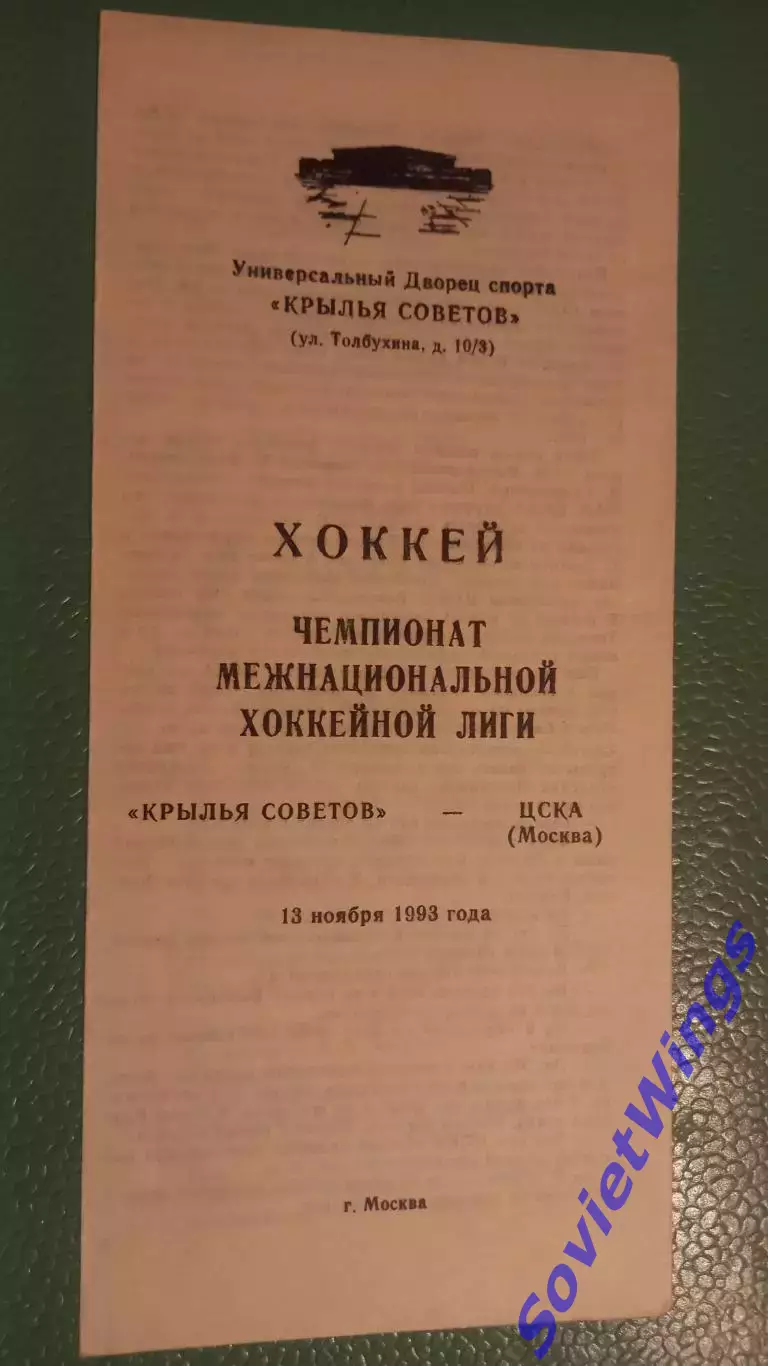 Крылья Советов-ЦСКА 13.11.1993