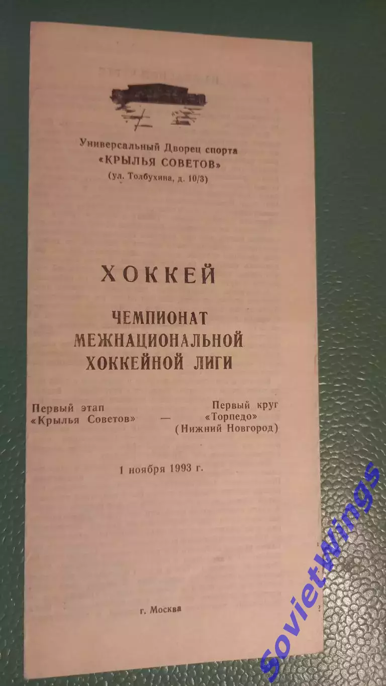 Крылья Советов-Торпедо(Нижний Новгород) 01.11.1993