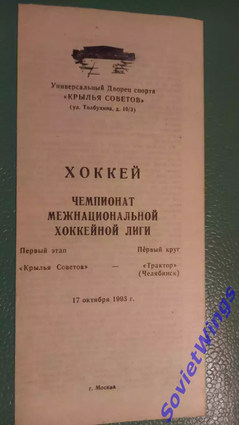 Крылья Советов-Трактор 17.10.1993
