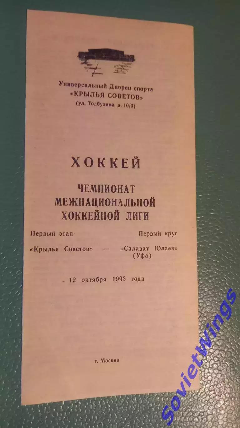 Крылья Советов-Салават Юлаев 12.10.1993