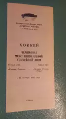 Крылья Советов-Салават Юлаев 12.10.1993