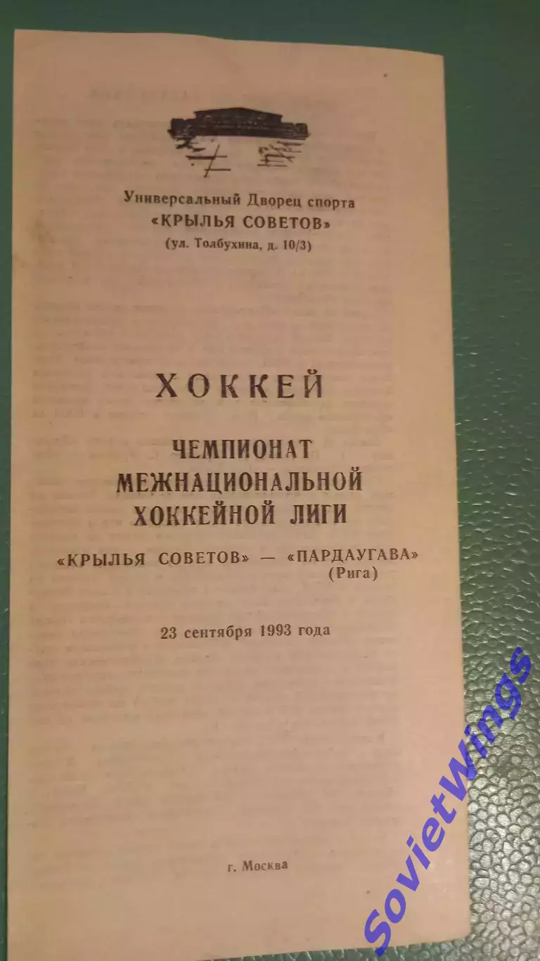 Крылья Советов-Пардаугава 23.09.1993