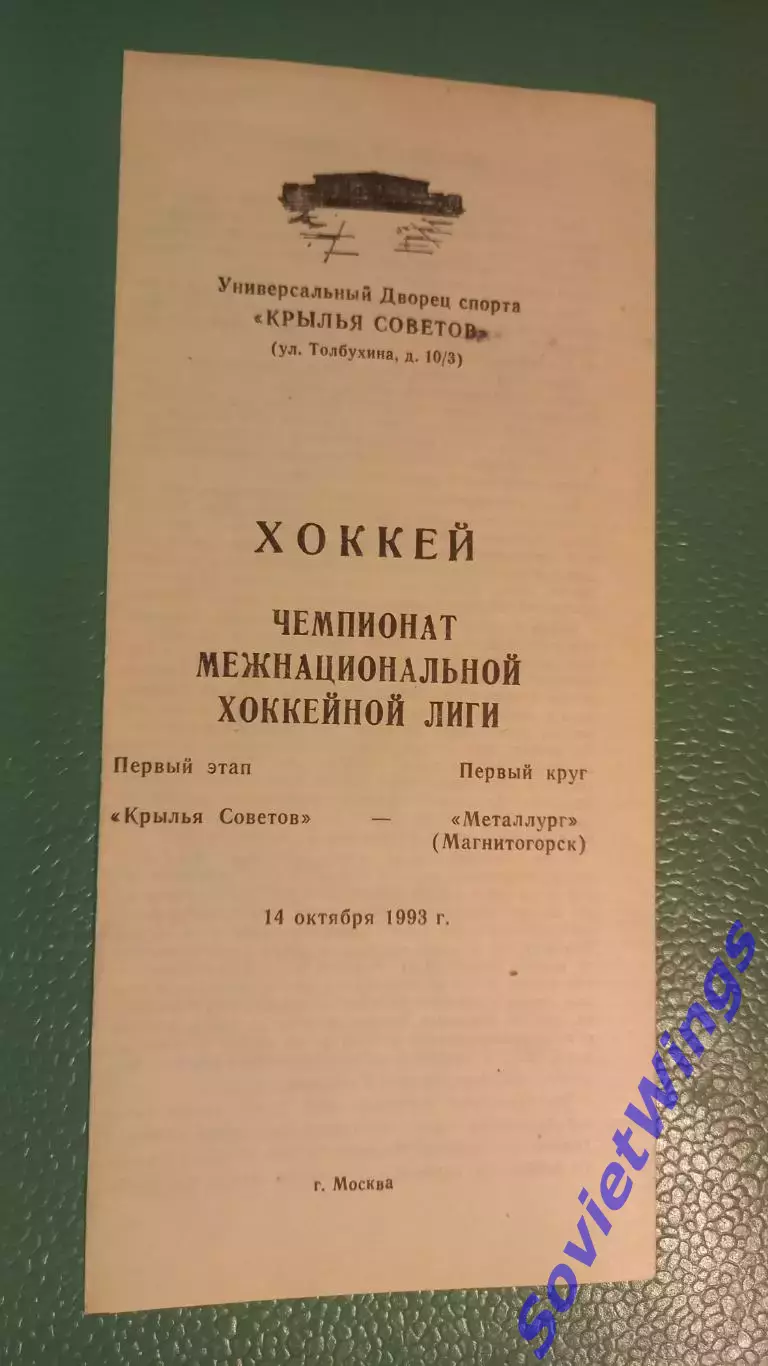 Крылья Советов-Металлург(Магнитогорск) 14.10.1993