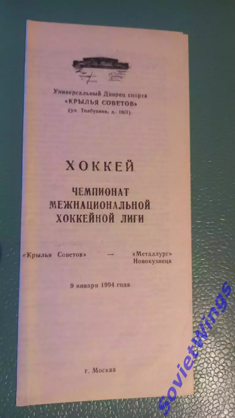 Крылья Советов-Металлург(Новокузнецк) 09.01.1994