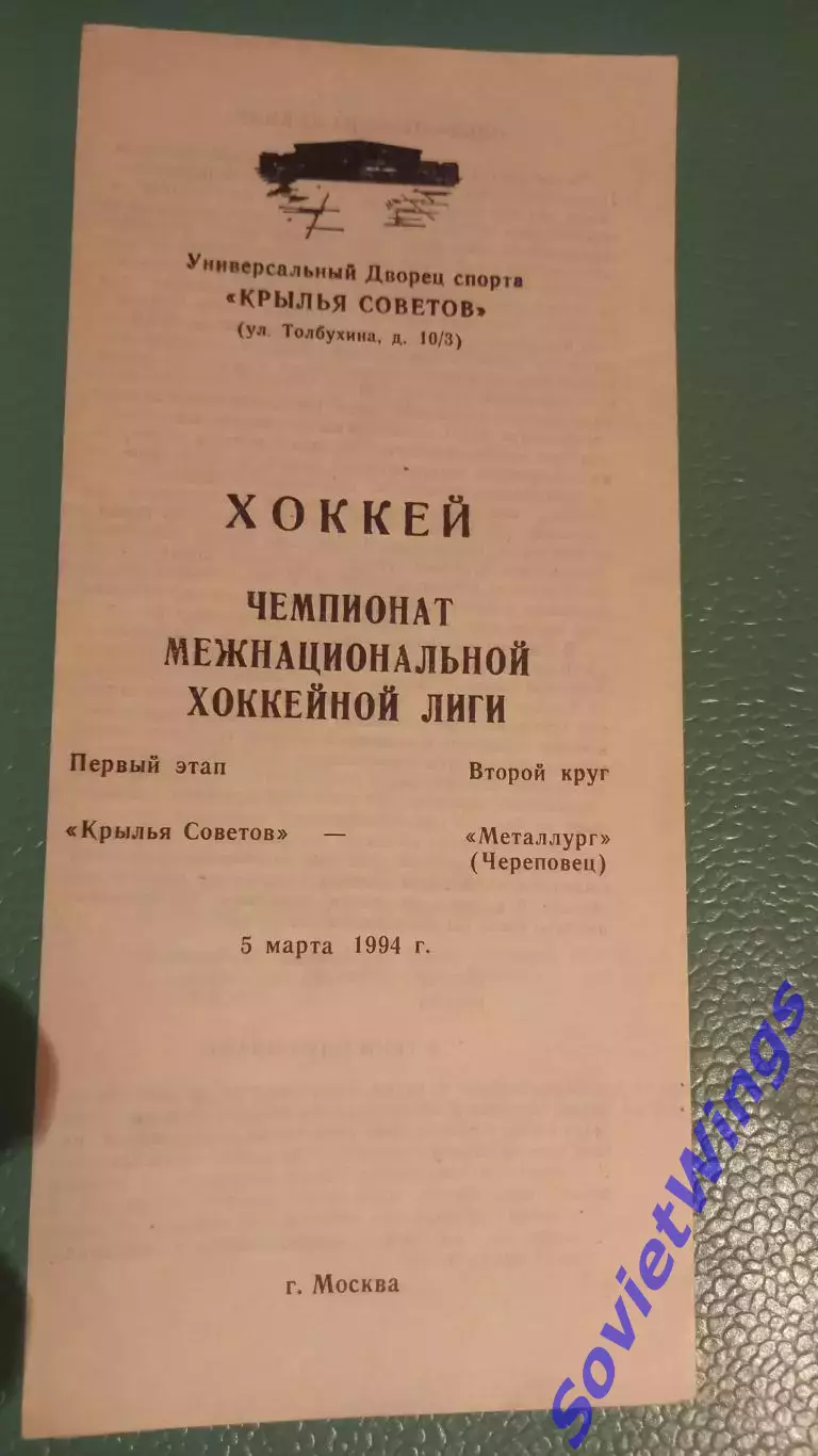 Крылья Советов-Металлург(Череповец) 05.03.1994