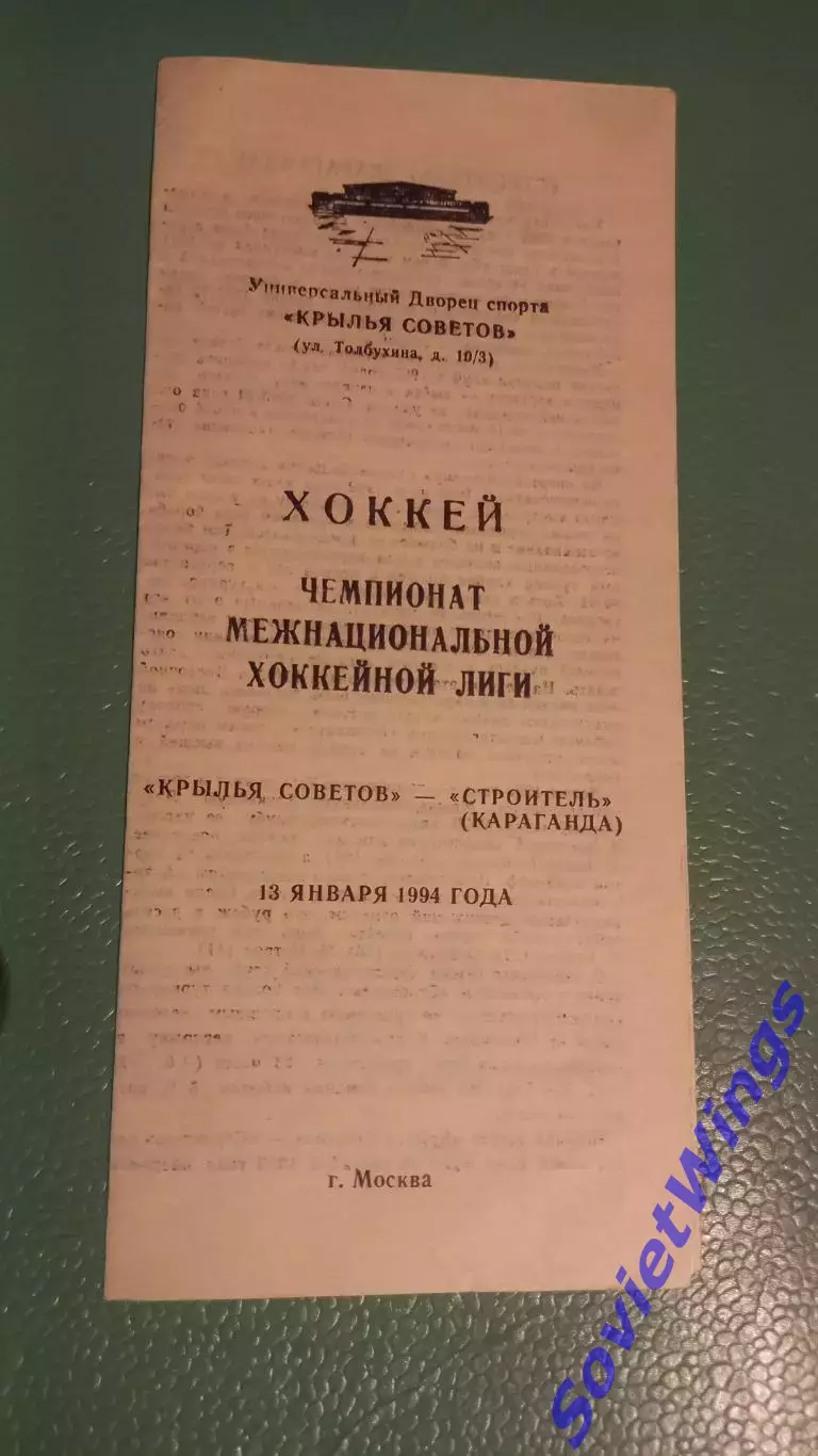 Крылья Советов-Строитель 13.01.1994