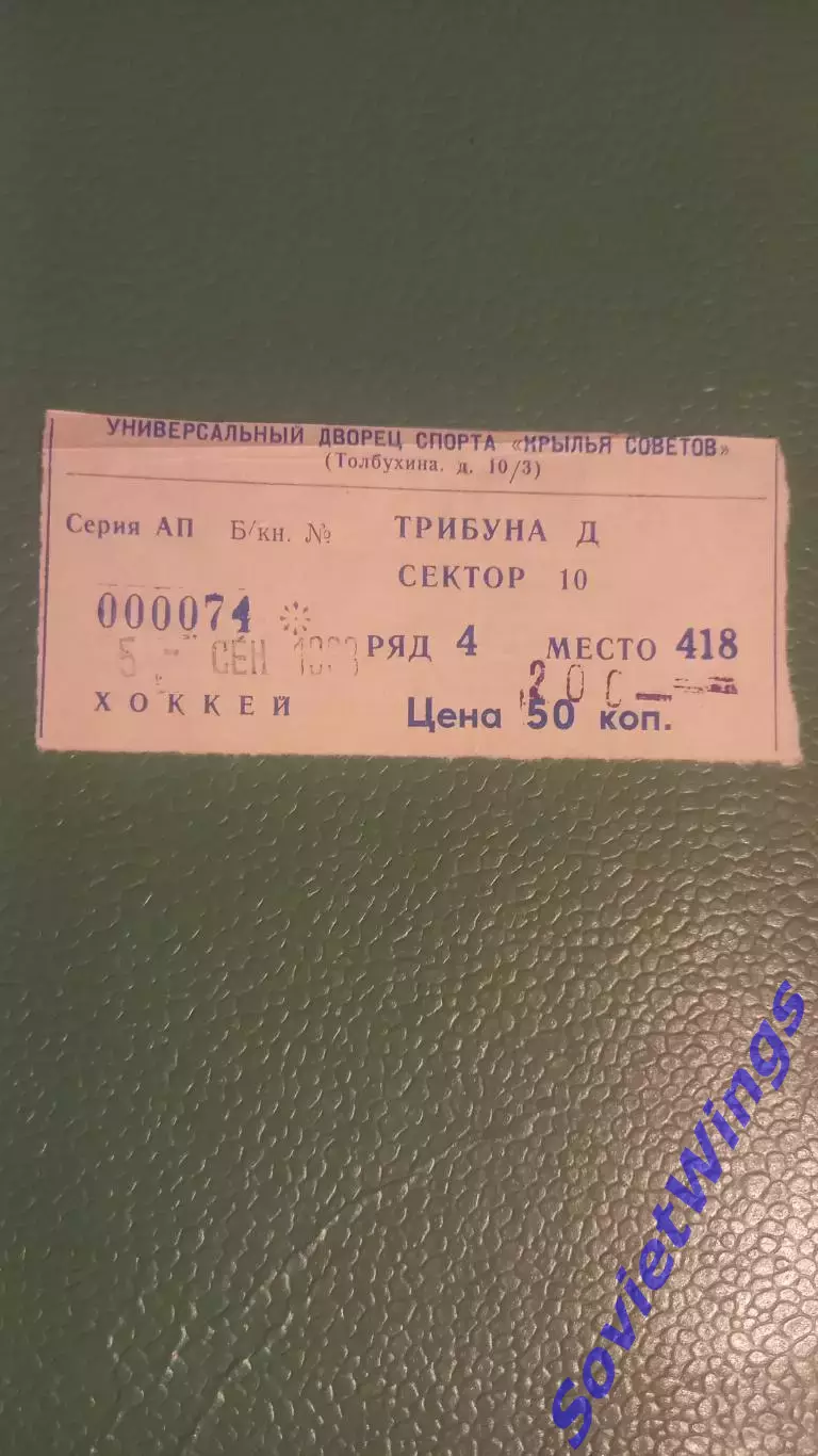 Крылья Советов-Молот 05.09.1993