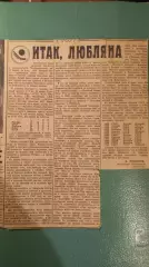 Итак,Любляна