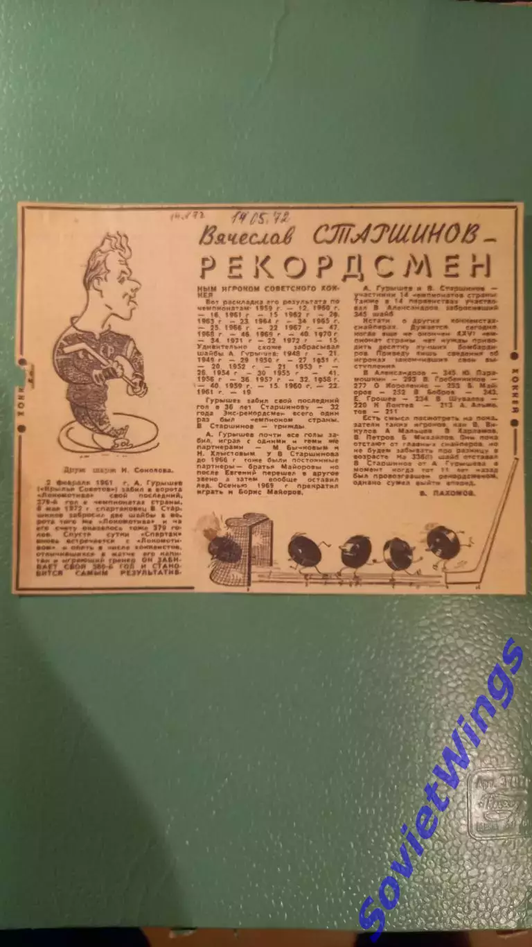 Вячеслав Старшинов 1972