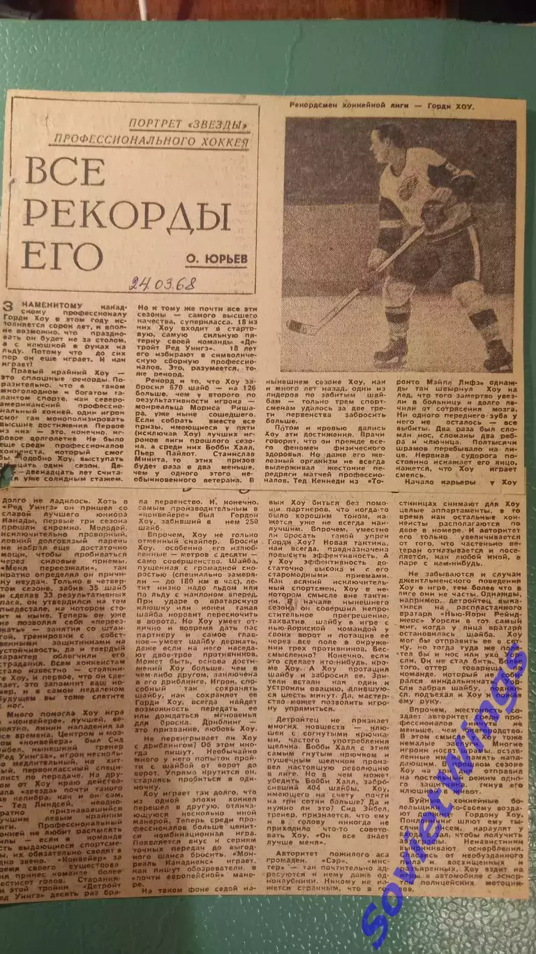 Г.Хоу. все его рекорды 1968