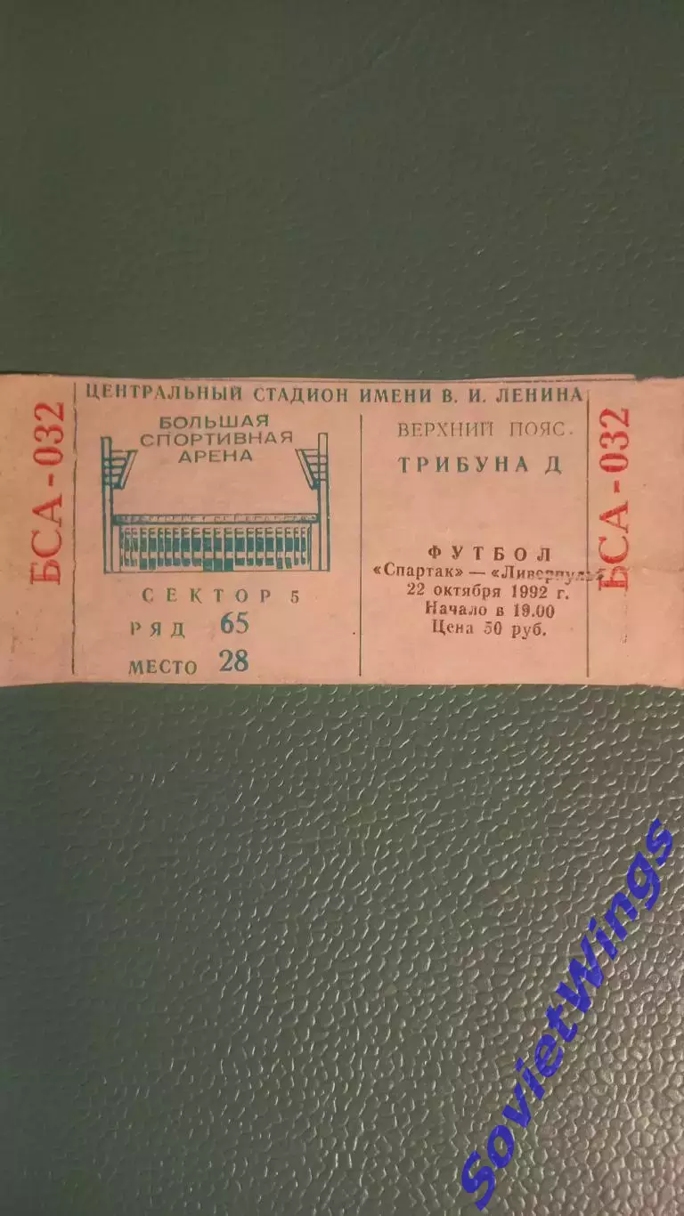 Спартак-Ливерпуль 22.10.1992