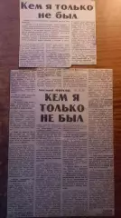 Анатолий Фирсов. Кем я только не был