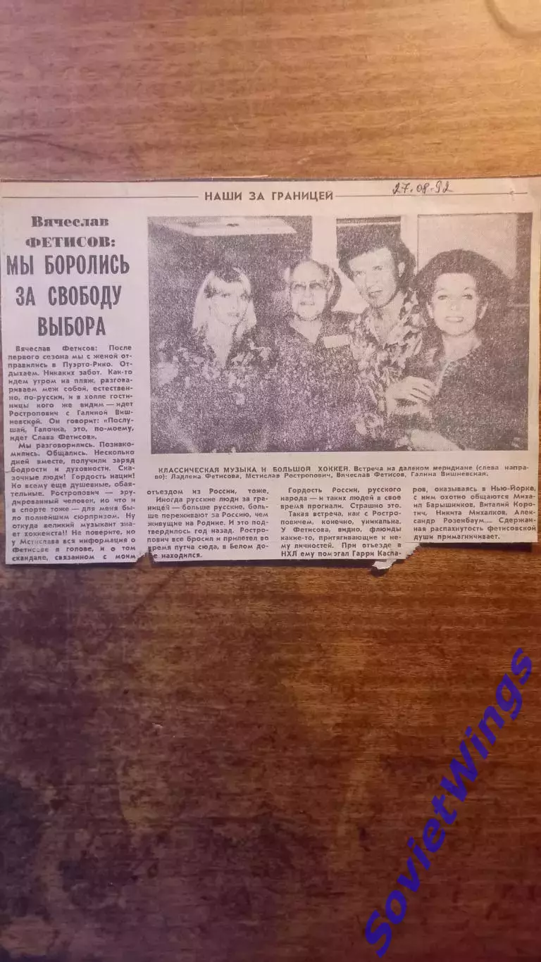 Мы боролись за свободу выбора. В. Фетисов.