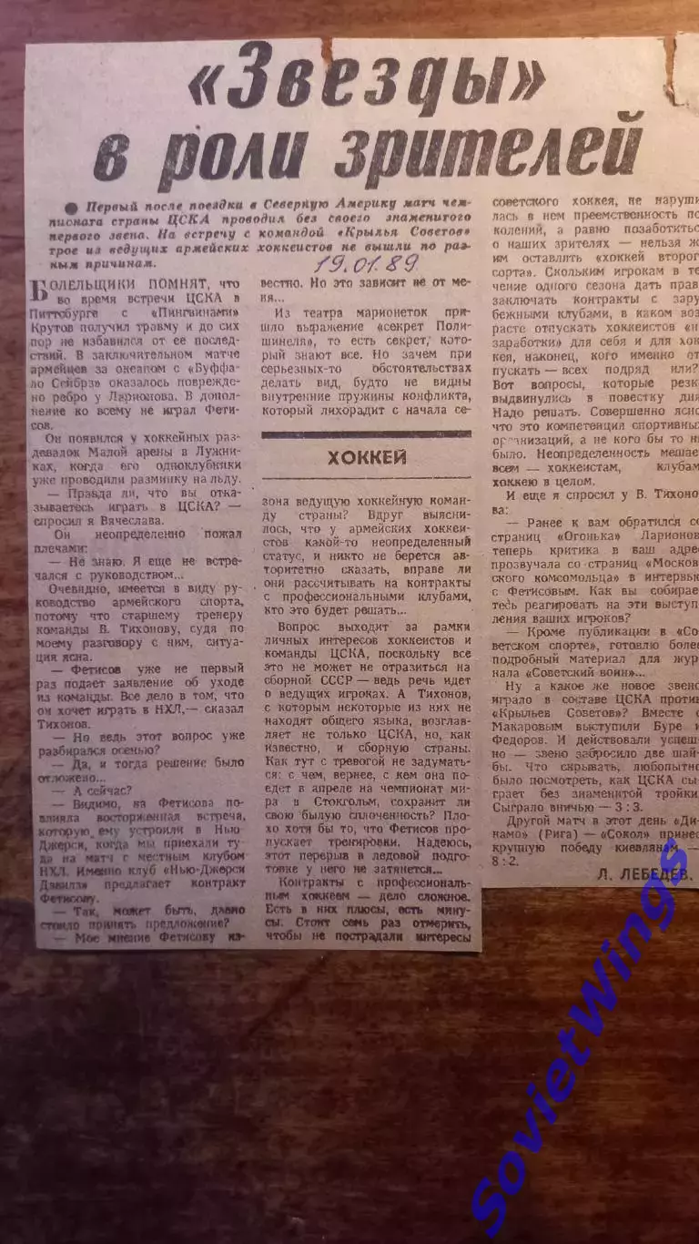 Звезды в роли зрителей. ЦСКА-Крылья Советов 1989