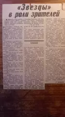 Звезды в роли зрителей. ЦСКА-Крылья Советов 1989