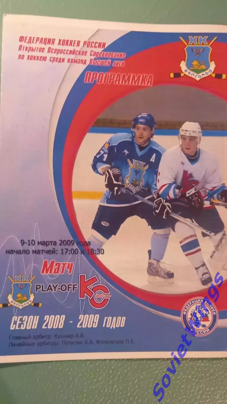 Х.К.Белгород-Крылья Советов 09,10.03.2009