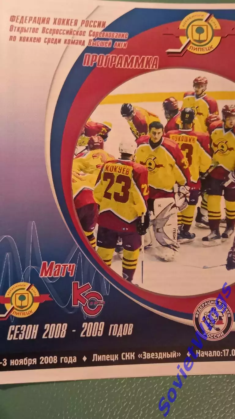 Х.К.Липецк-Крылья Советов 02,03.11.2008