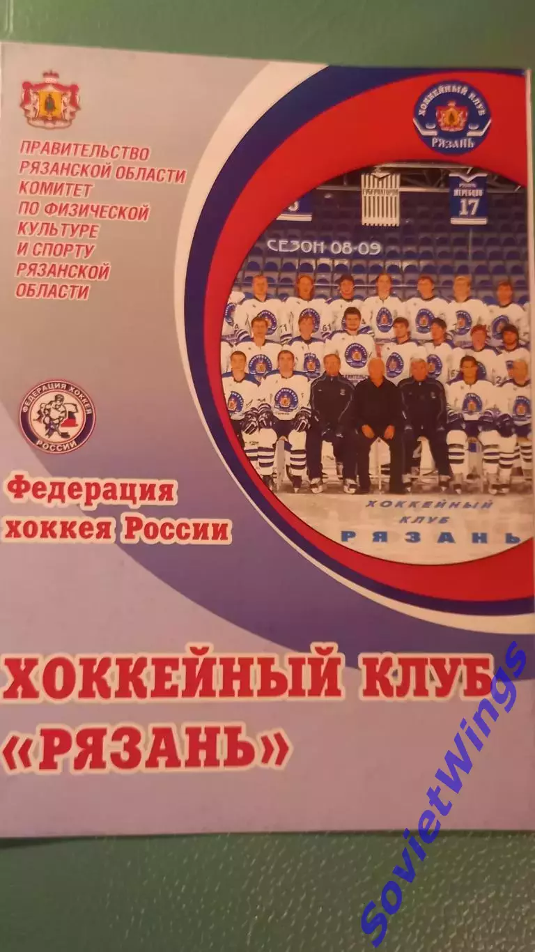 Х.К.Рязань-Крылья Советов 09,10.11.2008