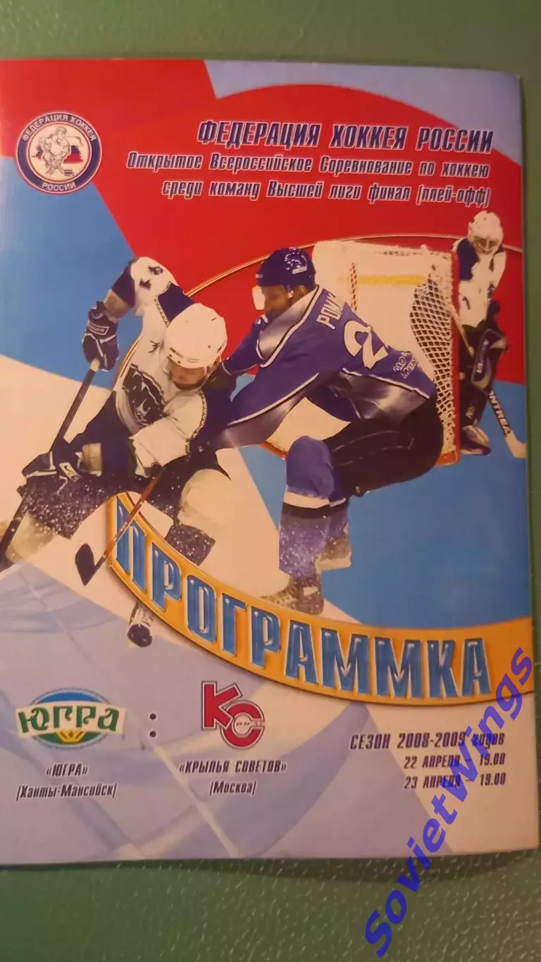 Югра-Крылья Советов 22,23.04.2009