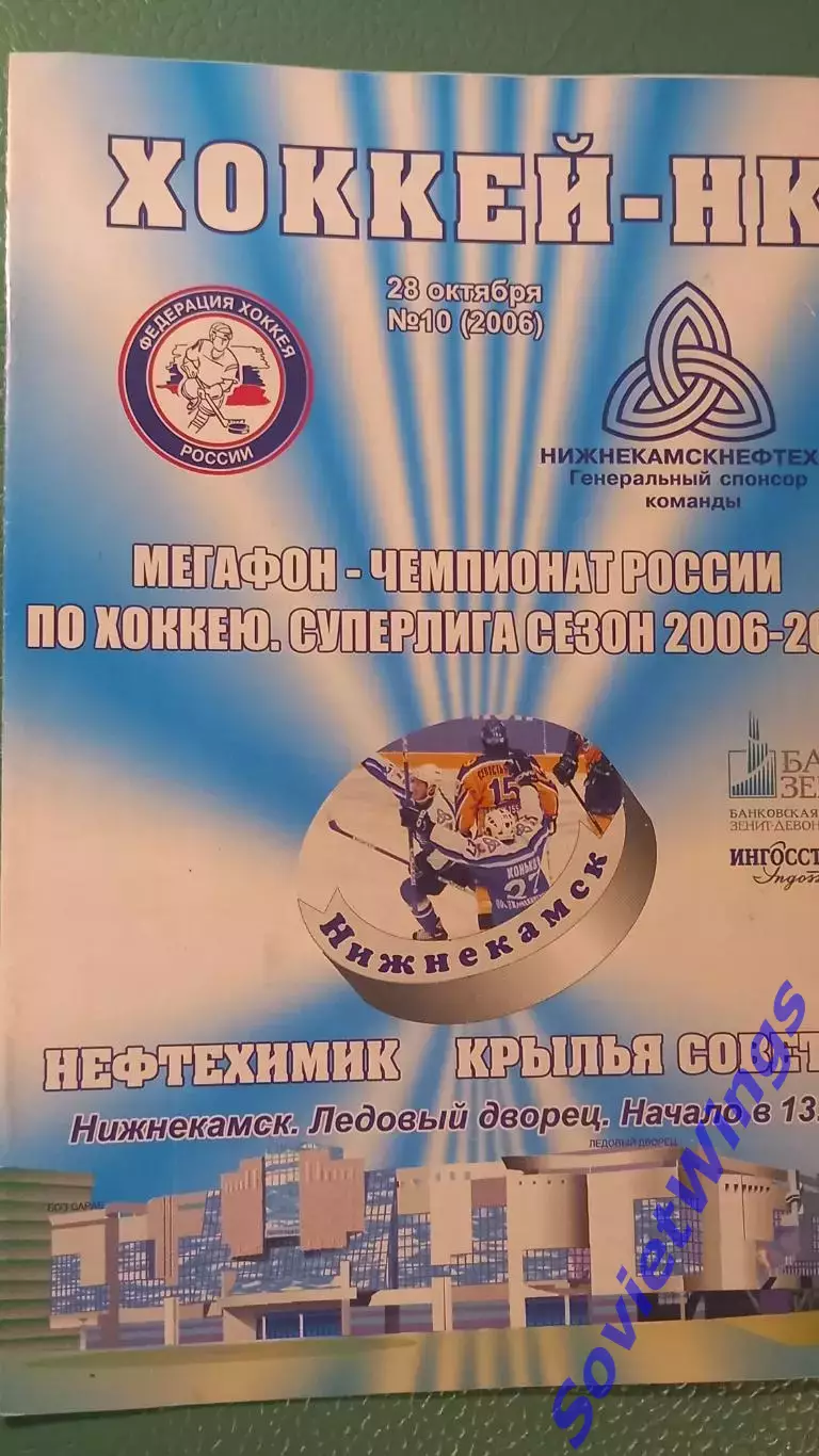 Нефтехимик-Крылья Советов 28.10.2006
