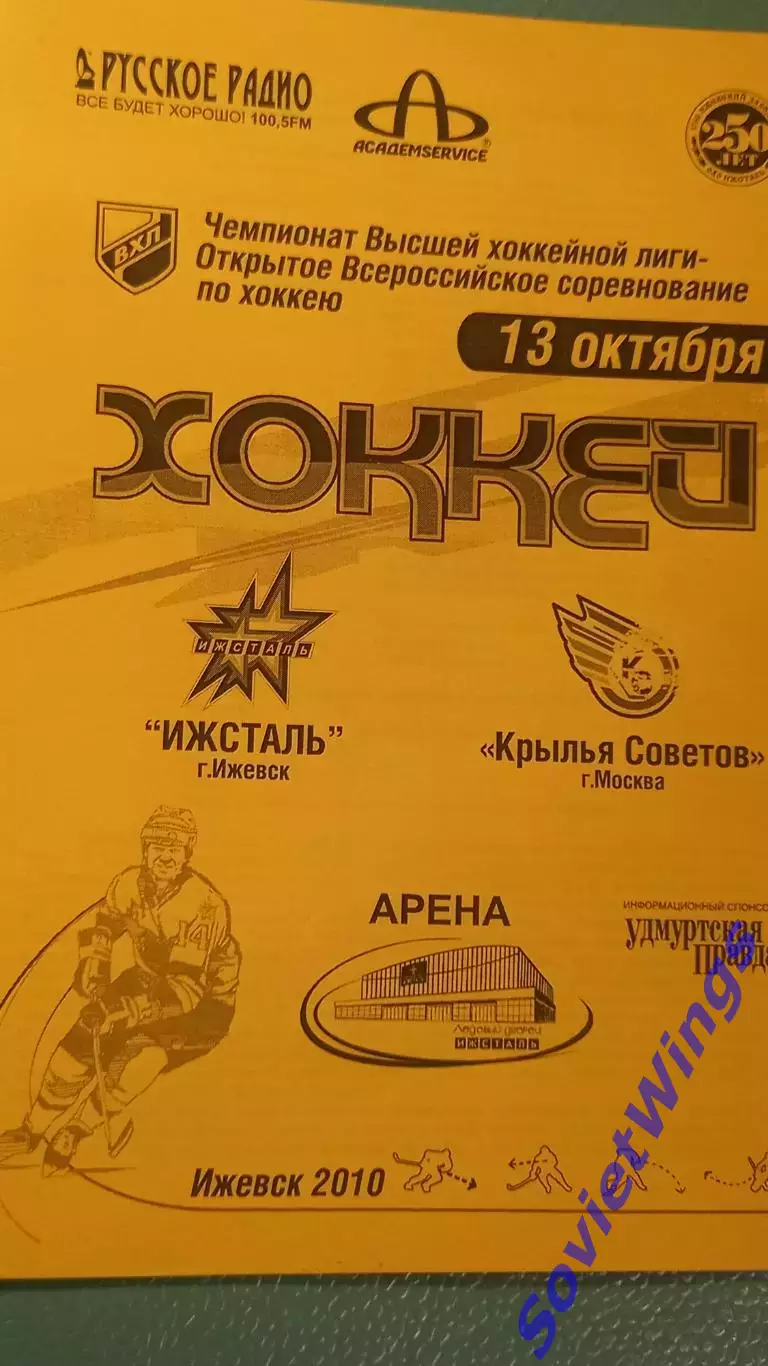 Ижсталь-Крылья Советов 13.10.2010
