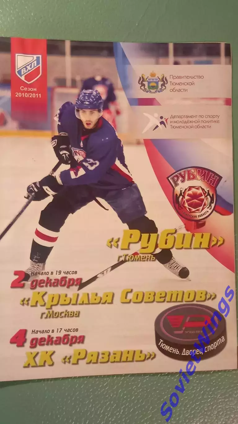 Рубин-Крылья Советов 02.12.2010
