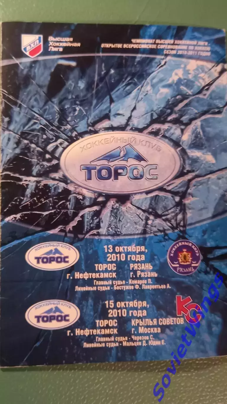 Торос-Крылья Советов 15.10.2010