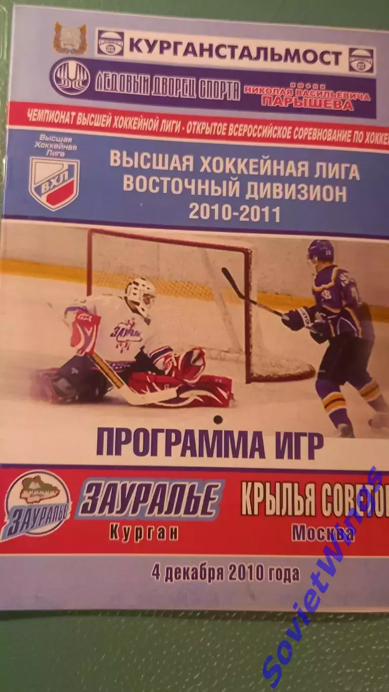 Зауралье-Крылья Советов 04.12.2010
