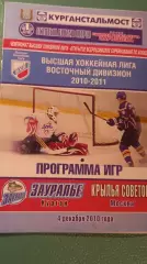 Зауралье-Крылья Советов 04.12.2010