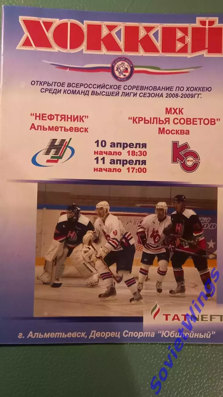 Нефтяник(Альметьевск)-Крылья Советов 10,11.04.2009