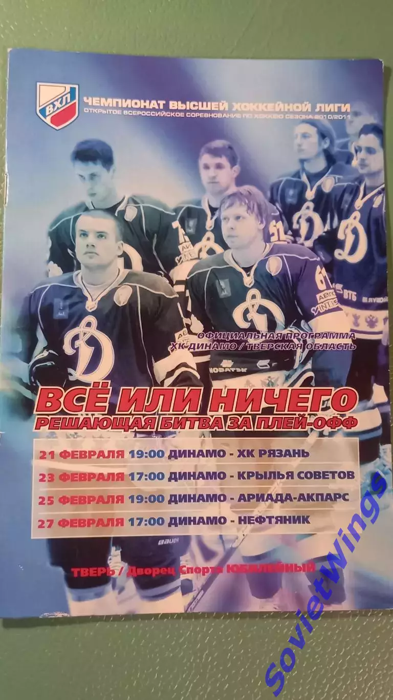 Динамо(Тверь)-Крылья Советов 23.02.2011