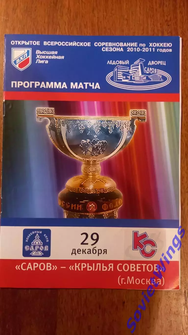 Саров-Крылья Советов 29.12.2010