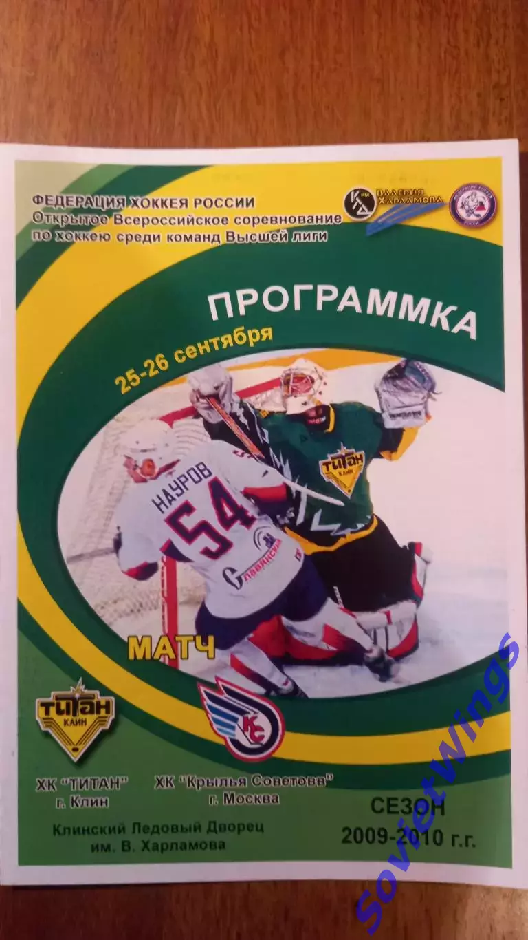 Титан-Крылья Советов 25,26.09.2009