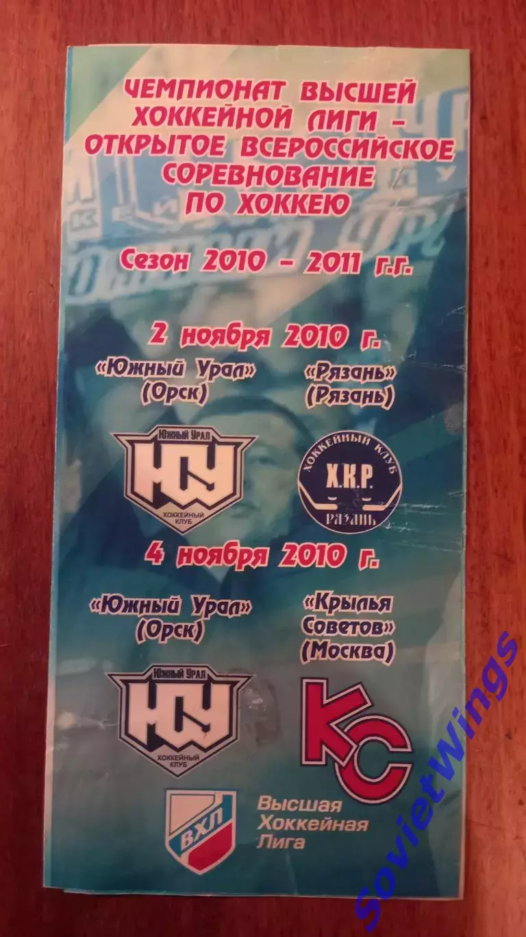 Южный Урал-Крылья Советов 04.11.2010