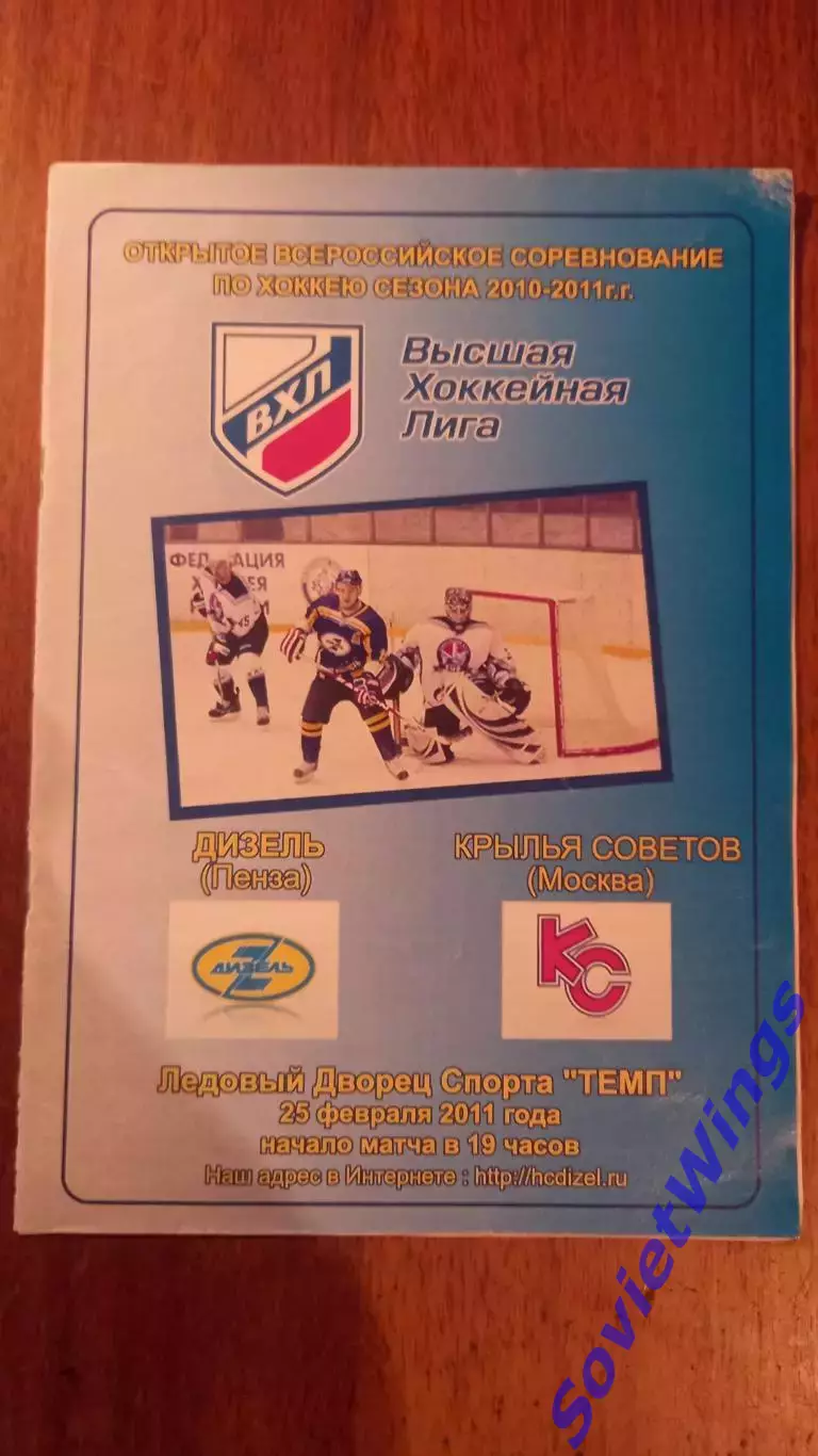 Дизель-Крылья Советов 25.02.2011