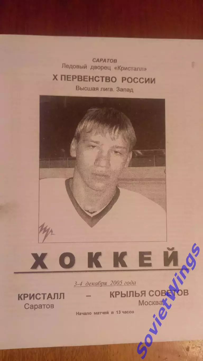 Кристалл(Саратов)-Крылья Советов 03,04.12.2005