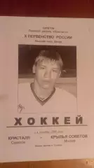 Кристалл(Саратов)-Крылья Советов 03,04.12.2005