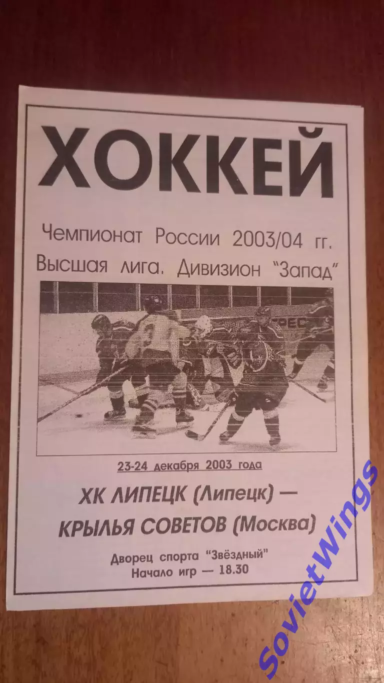 Липецк-Крылья Советов 23,24.12.2003
