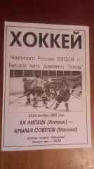 Липецк-Крылья Советов 23,24.12.2003