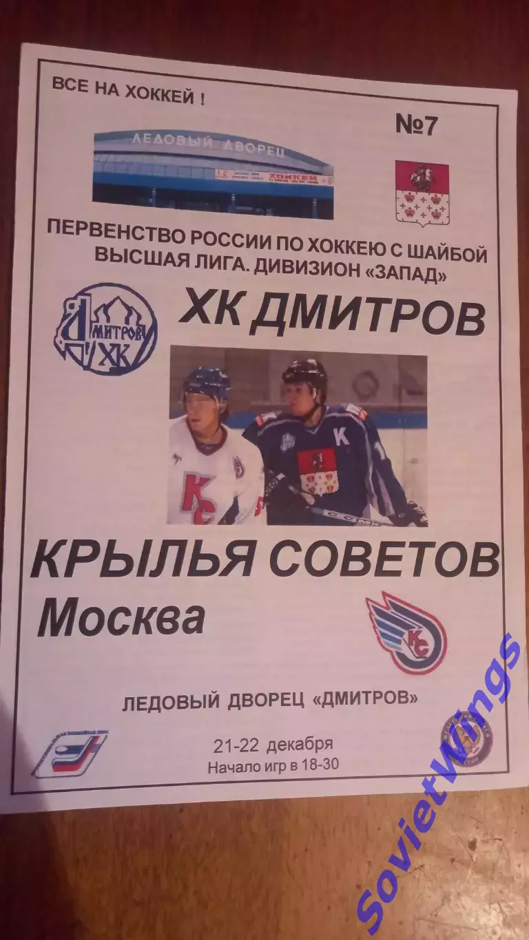 Дмитров-Крылья Советов 21,22.12.2006