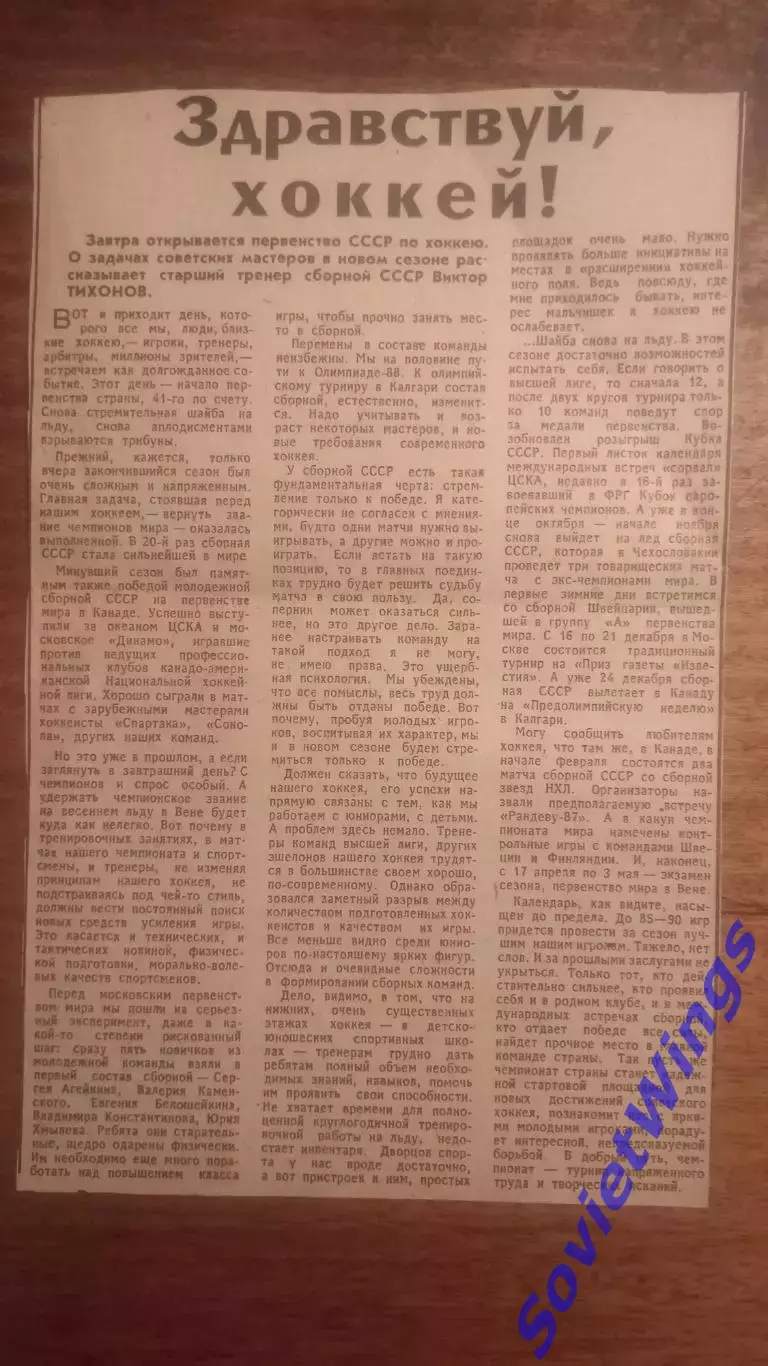 Здравствуй хоккей. Виктор Тихонов.